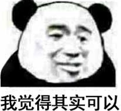 可以