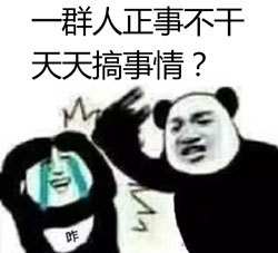 搞事情